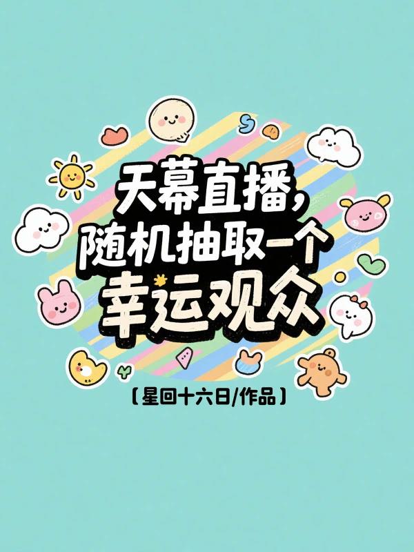 天幕直播，随机抽取一个幸运观众