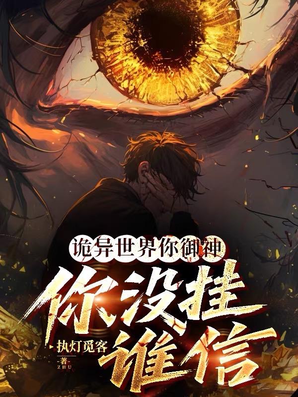 诡异世界你御神,你没挂谁信?