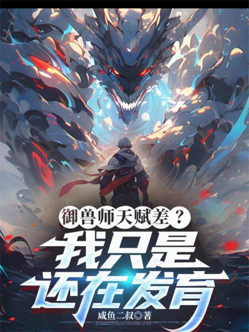 御兽:从半星天才成为幕后大佬