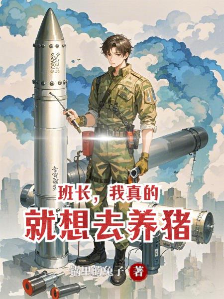 班长,我真的就想去养猪