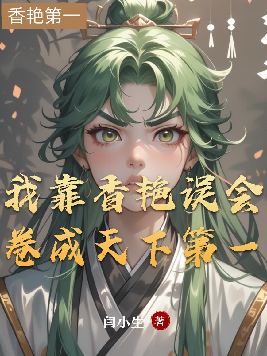 我靠香艳误会,卷成天下第一