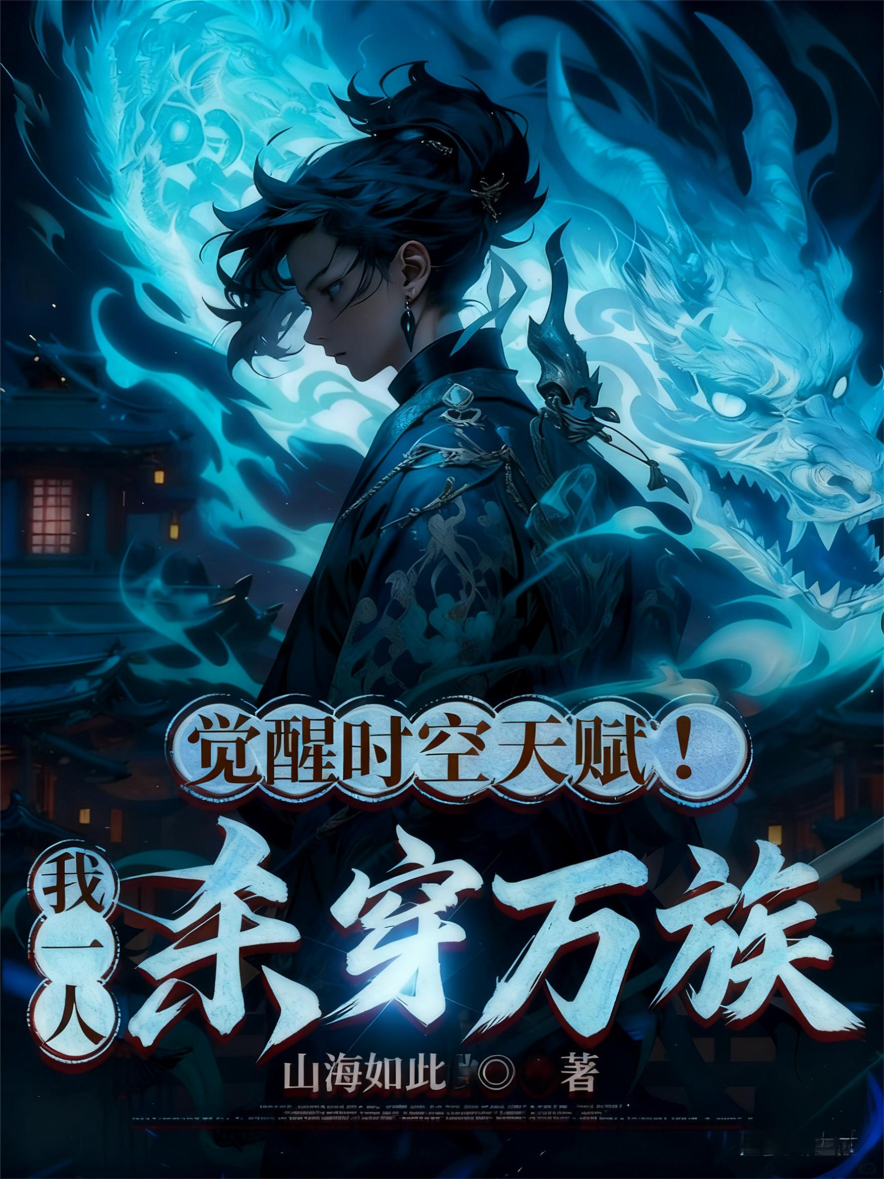 觉醒时空天赋!我一人杀穿万族