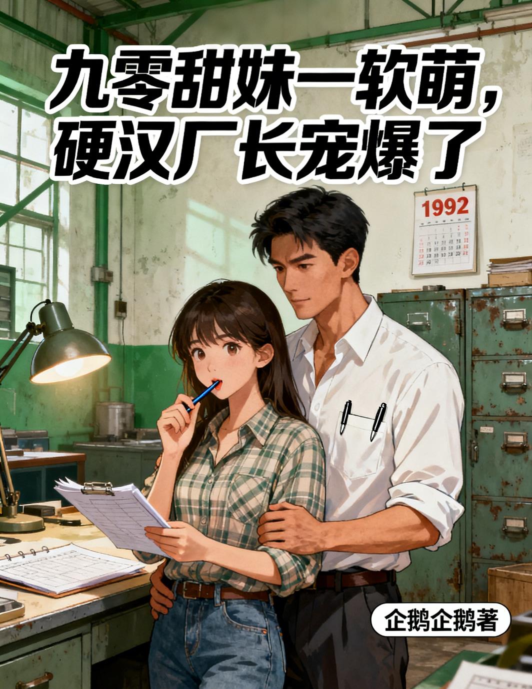 九零甜妹一软萌，硬汉厂长宠爆了