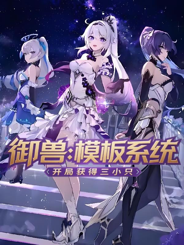 御兽:模板系统,开局获得三小只