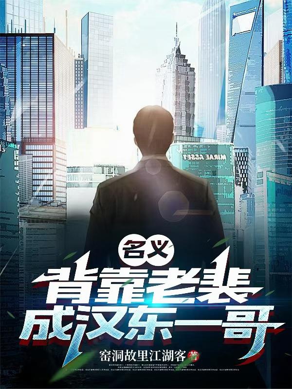 名义:背靠老裴,成汉东一哥