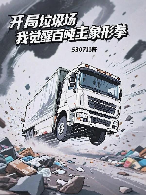 垃圾场开局,我解锁百吨王象形拳