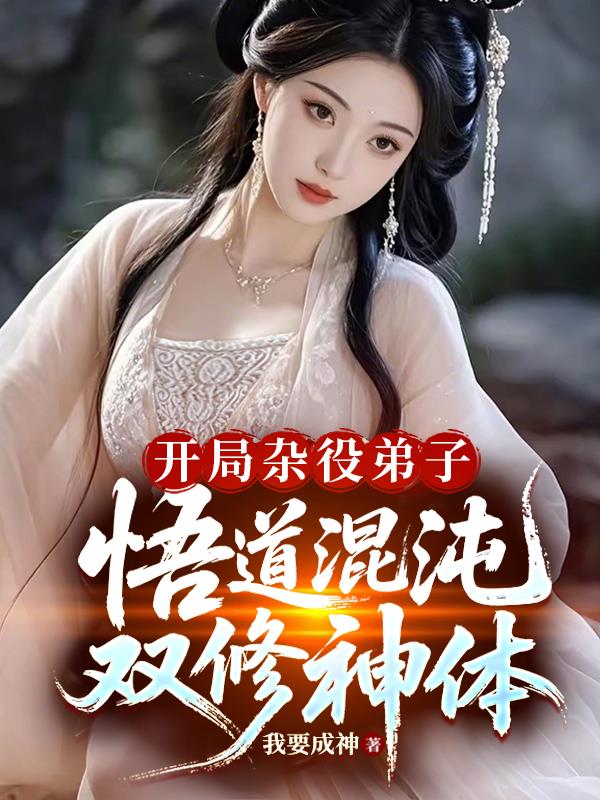 开局杂役弟子,悟道混沌双修神体