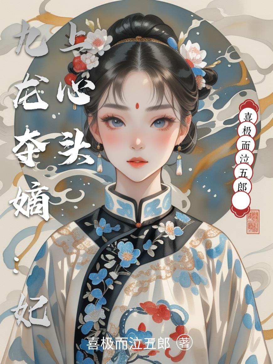 九龙夺嫡:妃上心头