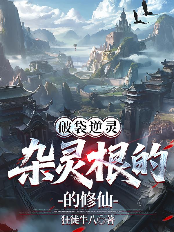 破袋逆灵:杂灵根的修仙