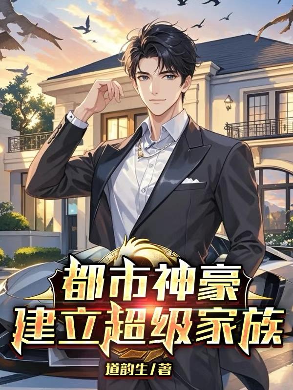 都市神豪:建立超级家族