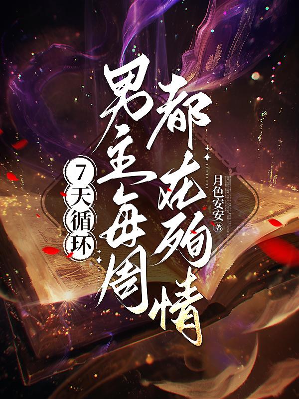 7天循环:男主每周都在殉情