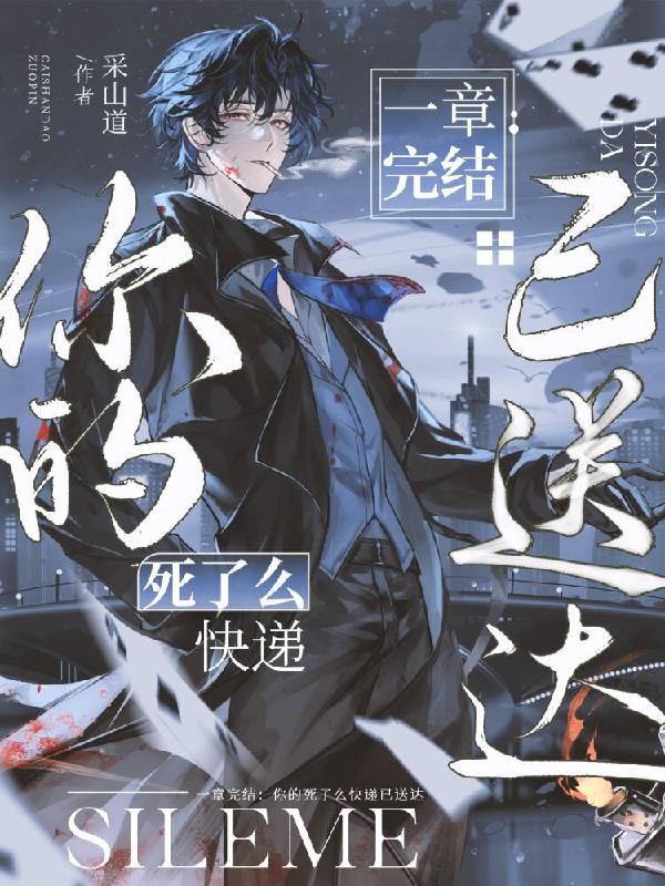 一章完结:你的死了么快递已送达