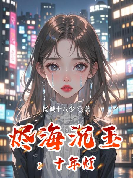 烬海沉玉:十年灯