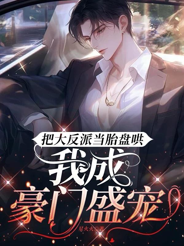 把大反派当胎盘哄,我成豪门盛宠