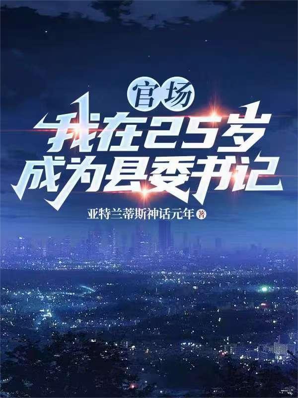 官场:我在25岁成为县委书记