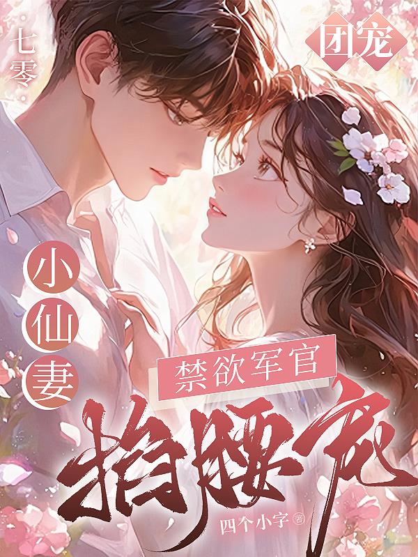 七零团宠小仙妻,禁欲军官掐腰宠