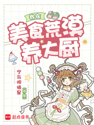 我在美食荒漠养大厨
