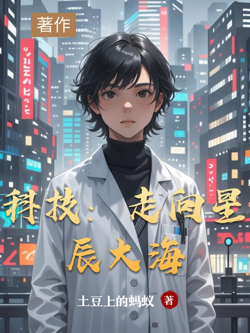 科技:走向星辰大海