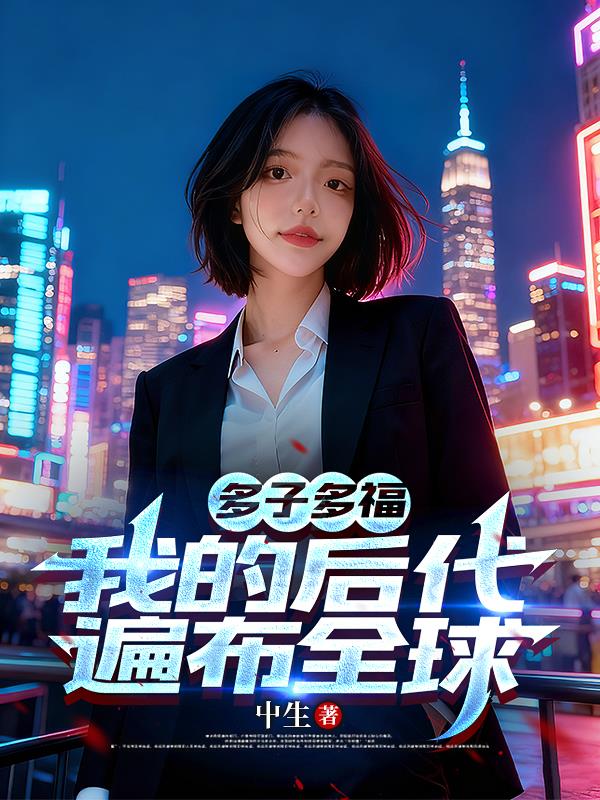 多子多福,我的后代遍布全球