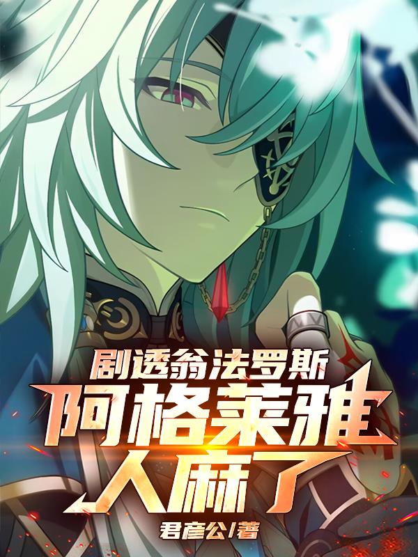 剧透翁法罗斯，阿格莱雅人麻了！