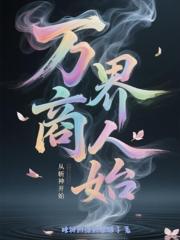 万界商人，从斩神开始