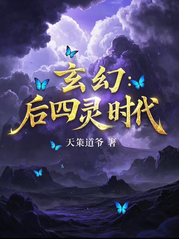 玄幻：后四灵时代