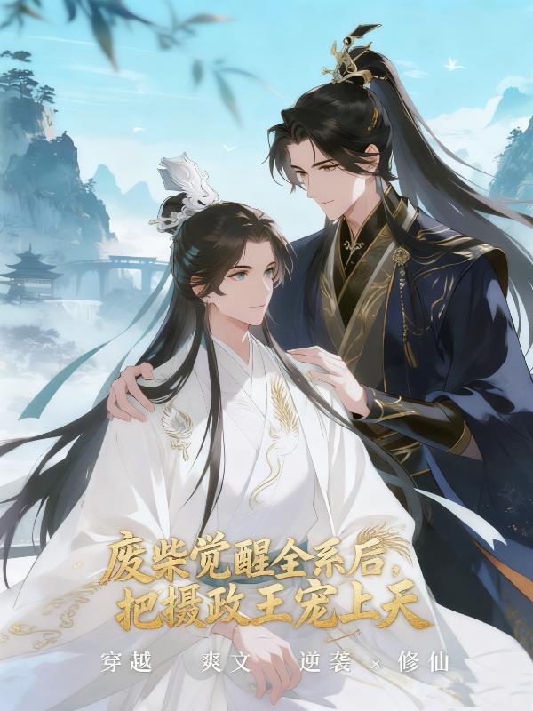 废柴觉醒全系后，把摄政王宠上天