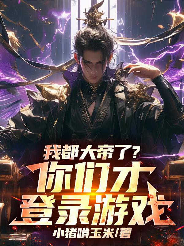 我都大帝了？你们才登录游戏