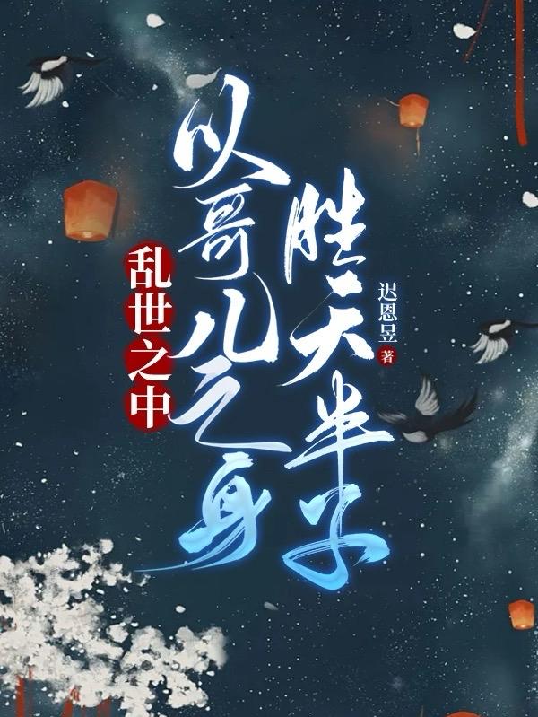 乱世之中以哥儿之身胜天半子