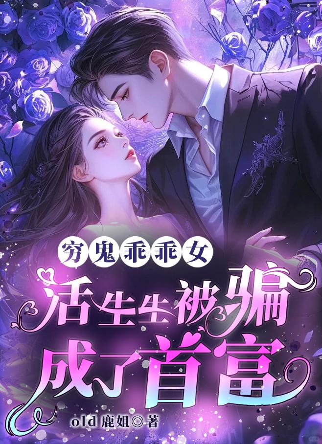 穷鬼乖乖女,活生生被骗成了首富