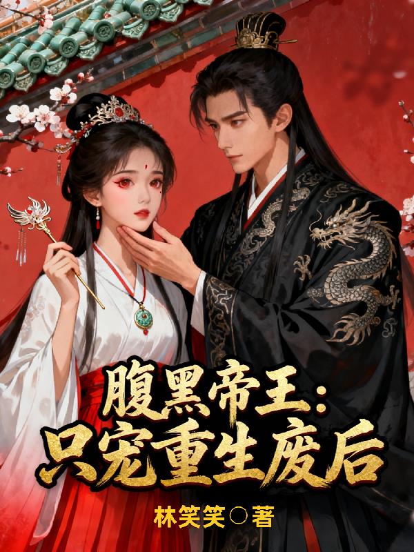 腹黑帝王:只宠重生废后