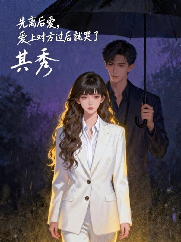 先离后爱:爱上对方之后就哭了