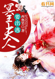 冥王夫人要出逃