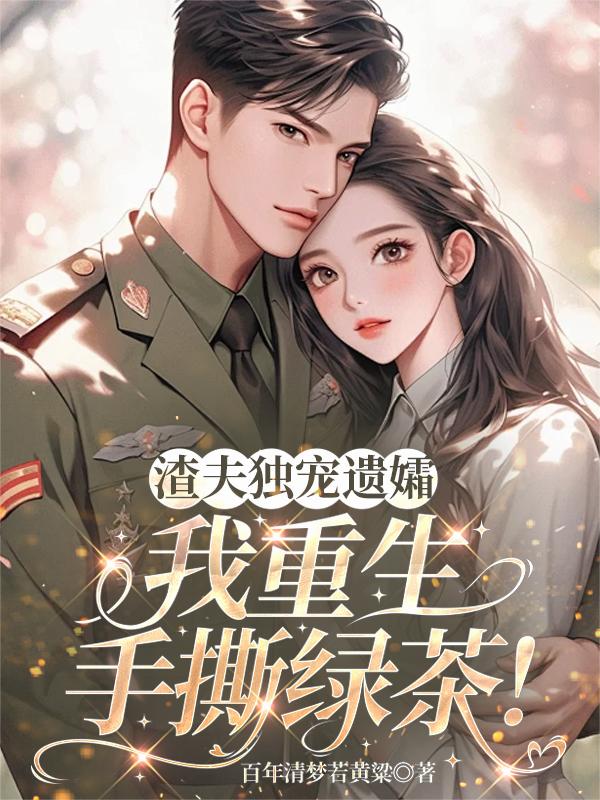 渣夫独宠遗孀,我重生手撕绿茶!