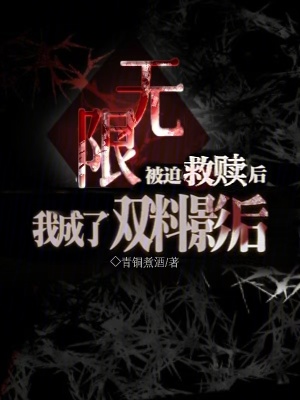 无限:被迫救赎后我成了双料影后