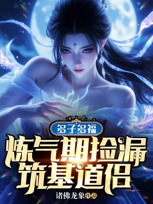 多子多福:炼气期捡漏筑基道侣