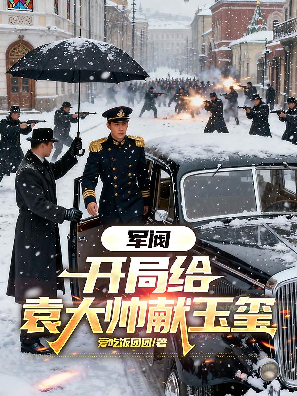 军阀:开局给袁大帅献玉玺