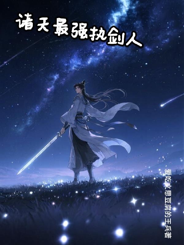 诸天最强执剑人