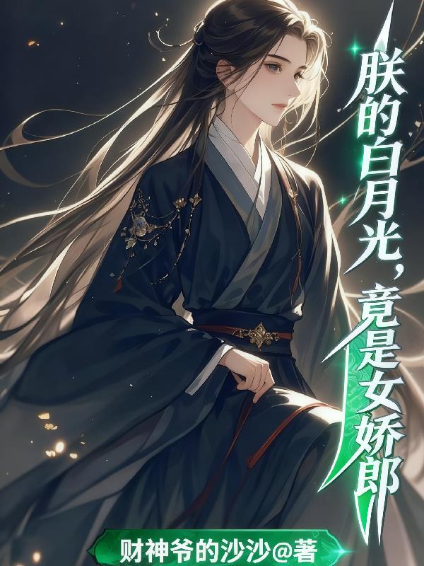 朕的白月光竟是女娇郎