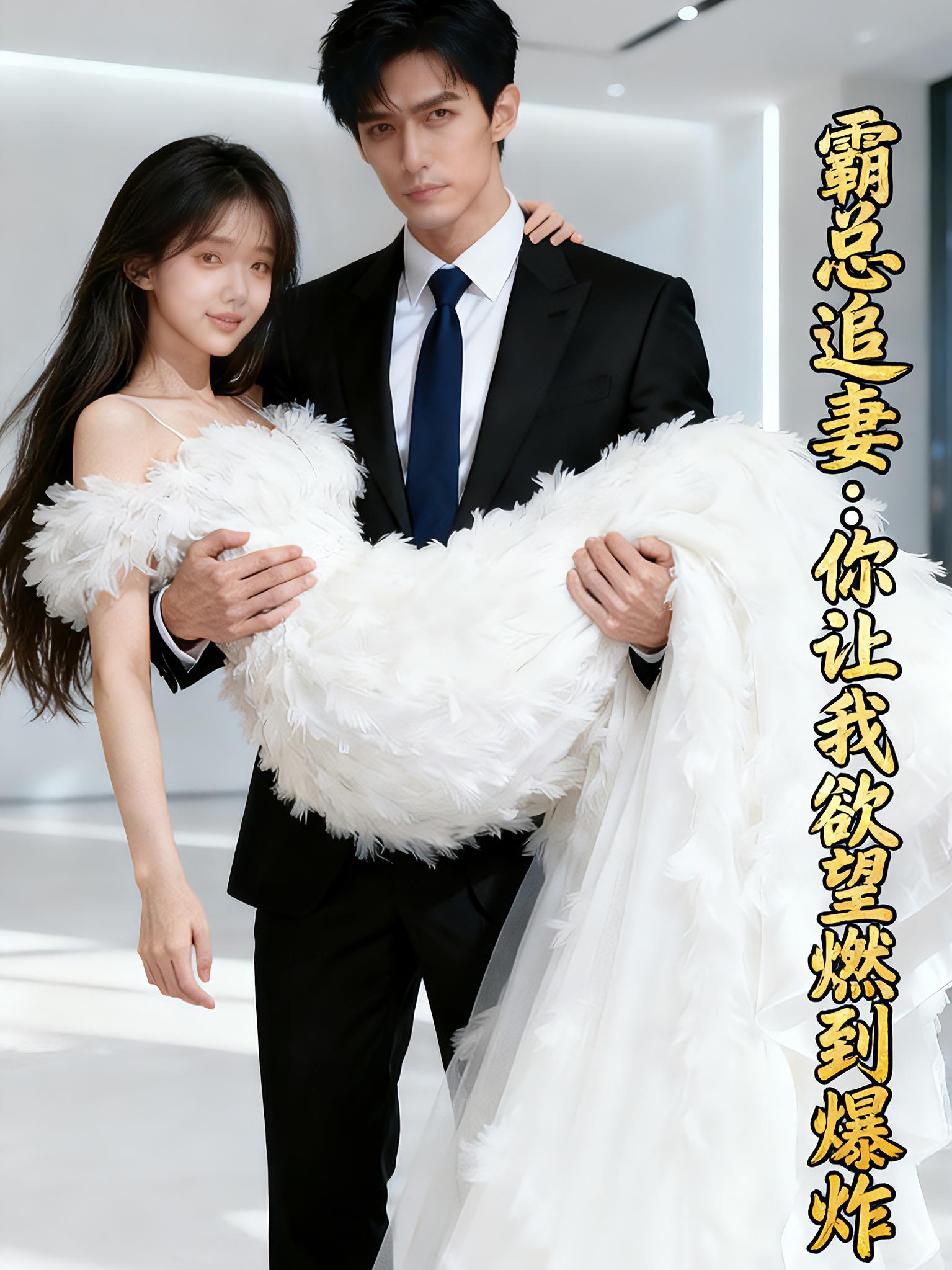 霸总追妻：你让我欲望燃到爆炸