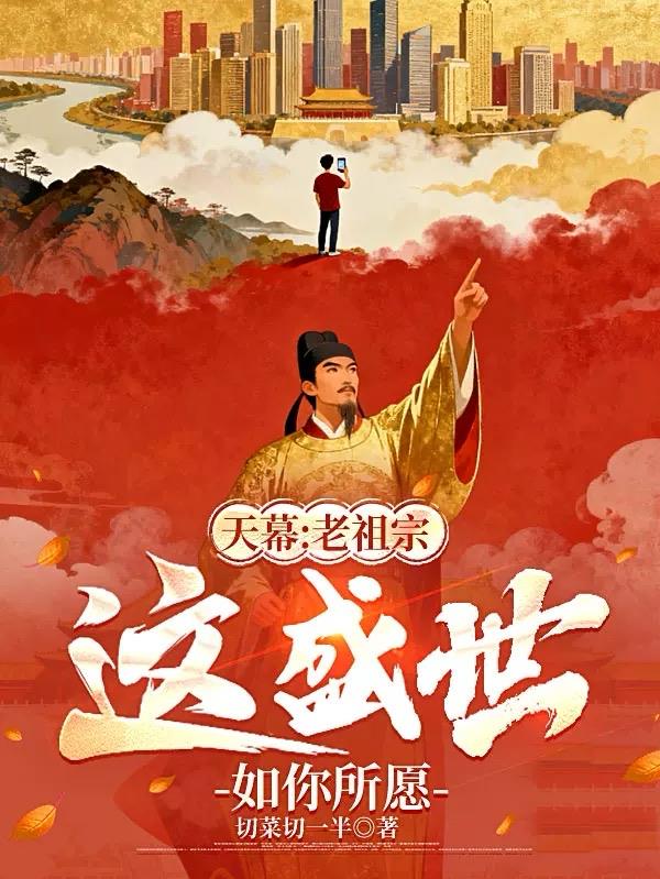 天幕：老祖宗，这盛世如你所愿