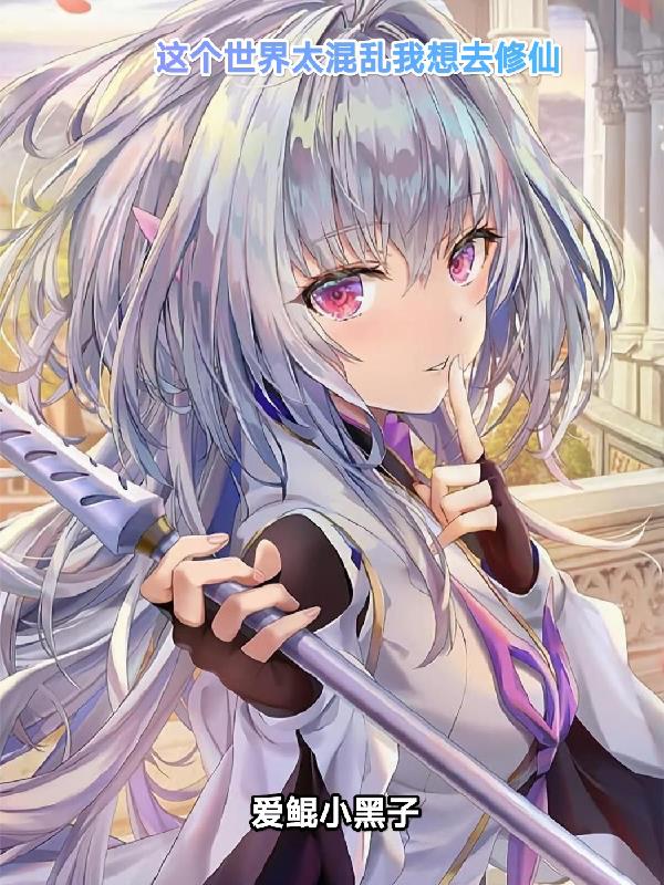 这个世界太混乱我想去修仙