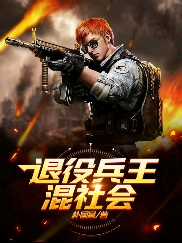 退役兵王混社会