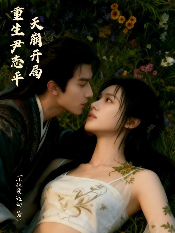 重生尹志平,天崩开局