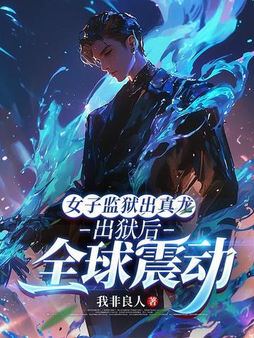 女子监狱出真龙,出狱后全球震动