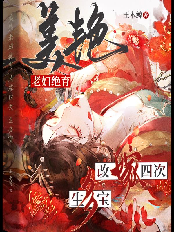 美艳老妇绝育,改嫁四次,生多宝