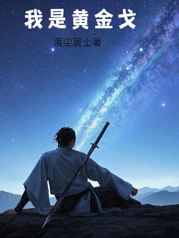 我是黄金戈