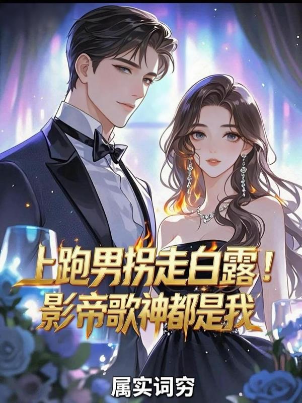 上跑男拐走白露!影帝歌神都是我