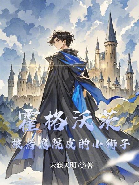 霍格沃茨:披着鹰院皮的小狮子