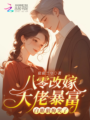 八零改嫁大佬暴富，白眼狼悔哭了